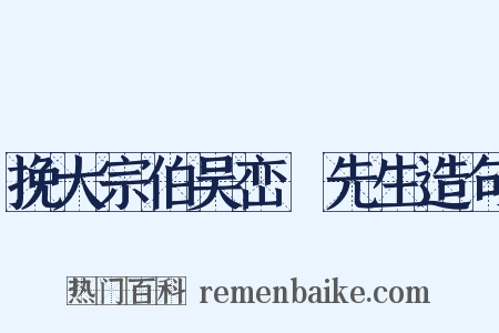 挽大宗伯吴峦穉先生造句是什么意思的图片